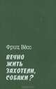 Вечно жить захотели, собаки?, Фриц Весс 