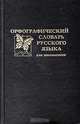 Орфографический словарь русского языка для школьников, 