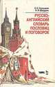 Русско-английский словарь пословиц и поговорок, С. С. Кузьмин, Н. Л. Шадрин 