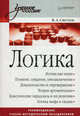 Логика. Учебное пособие., Светлов Виктор Александрович 