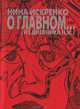 О главном… (из дневника Н. И.), Нина Искренко 