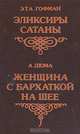 Эликсиры сатаны. Женщина с бархаткой на шее, Э. Т. А. Гофман, А. Дюма 