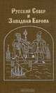 Русский Север и Западная Европа, 