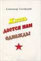 Жизнь дается нам однажды, Александр Алтайский 