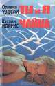 Ты и я. Чайка, Оливия Уэдсли, Кэтлин Норрис 
