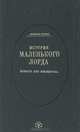 История маленького лорда. Повесть для юношества, Френсис Бернет 