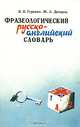 Фразеологический русско-английский словарь, В. В. Гуревич, Ж. Д. Дозорец 