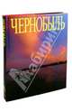 Чернобыль. Фотоальбом, Губарев Владимир Степанович 