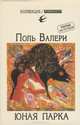 Юная Парка, Поль Валери 
