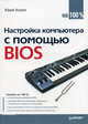 Настройка компьютера с помощью BIOS на 100%., Юрий Зозуля 