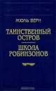 Таинственный остров. Школа Робинзонов, Жюль Верн 