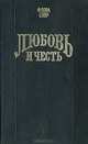 Любовь и честь, Флора Спир 