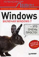 Windows — это очень просто! (Включая Windows 7) 3-е изд., Александр Шлемович Левин 