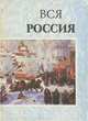 Вся Россия. Выпуск 1, 