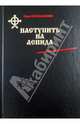 Наступить на аспида, Воробьевский Юрий 