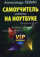 Самоучитель работы на ноутбуке. VIP-издание, 2-е издание, Александр Шлемович Левин 