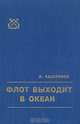 Флот выходит в океан, И. Касатонов 
