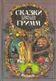 Сказки братьев Гримм, Братья Гримм 