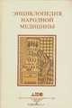 Энциклопедия народной медицины. В 3 томах (комплект из 3 книг), 