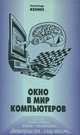 Окно в мир компьютеров, Александр Кенин, Н. С. Печенкина 