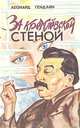За кремлевской стеной, Леонард Гендлин 