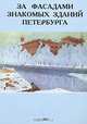 За фасадами знакомых зданий Петербурга, 