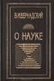 О науке. Том 1. Научное знание. Научное творчество. Научная мысль, В. И. Вернадский 