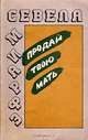 Продай твою мать, Эфраим Севела 
