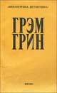 Грэм Грин. Сочинения. Том 2, Грэм Грин 