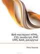 Веб-мастеринг на 100 %: HTML, CSS, JavaScript, PHP, CMS, AJAX, раскрутка, Петр Ташков 