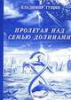 Пролетая над семью долинами, Владимир Гущин 
