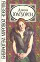 Джон Голсуорси. Избранные произведения, Джон Голсуорси 