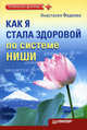 Как я стала здоровой по системе Ниши, Анастасия Фадеева 