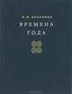 Времена года, Н. М. Никулина 