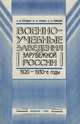 Военно-учебные заведения зарубежной России в 1920-1930-е годы, А. М. Бегидов, В. Ф. Ершов, Е. И. Пивовар 