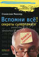 Вспомни всё: секреты суперпамяти. Книга-тренажер Разблокируй свою память!, Станислав Мюллер 