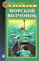 Морской волчонок, Майн Рид 