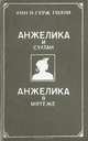 Анжелика и султан. Анжелика в мятеже, Анн и Серж Голон 