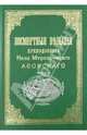 Посмертные вещания преподобного Нила Мироточивого Афонского. 4-е изд., стереот. (золот. тиснен.), 