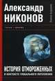 История отмороженных в контексте глобального потепления, Никонов Александр Петрович 