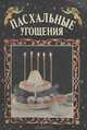 Пасхальные угощения, 
