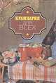 Кулинария для всех, 
