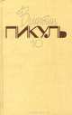 Собрание сочинений. В 20 томах. Том 10. Нечистая сила. Книга 1, Валентин Пикуль 