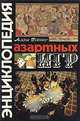 Энциклопедия азартных игр, Алан Вайкс 