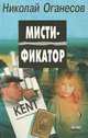 Мистификатор, Николай Оганесов 
