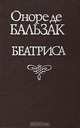 Беатриса, Оноре де Бальзак 