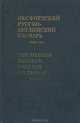 Оксфордский русско-английский словарь / The Oxford Russian-English Dictionary, 