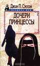 Дочери принцессы, Джин П. Сэссон 