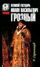 Великий государь Иоанн Васильевич Грозный, Р. Скрынников 