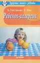 Ребенок-аллергик, Б. Ниггеман, У. Ван 
